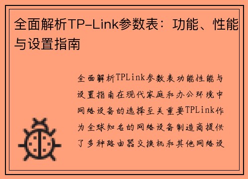 全面解析TP-Link参数表：功能、性能与设置指南